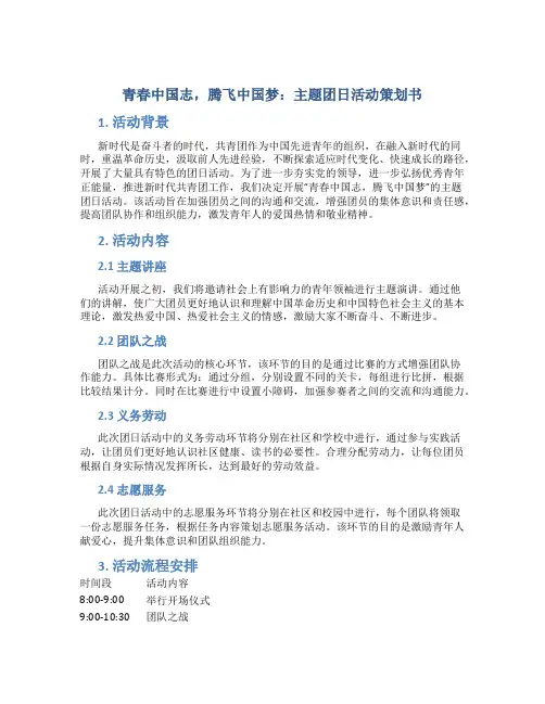 “青春中国志,腾飞中国梦”主题团日活动策划书