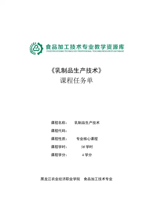 《乳制品生产技术》课程任务单-模块一基础知识及设备2.2.