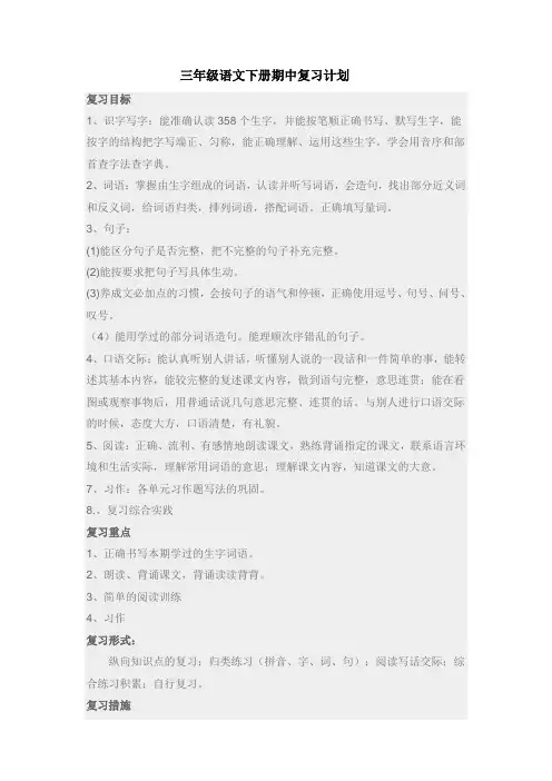 三年级下册期中复习计划 Word 文档