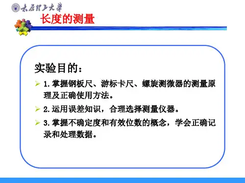 物理中长度的测量ppt