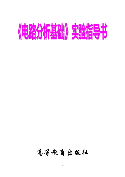 电路分析基础实验指导书《高等教育出版社》