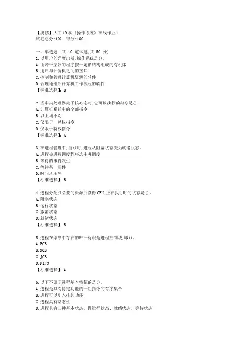大工19秋《操作系统》在线作业1[学习资料答案]