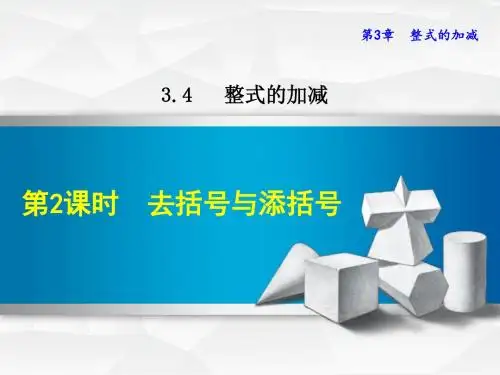 华师大版七上数学课件3.4.2  去括号与添括号
