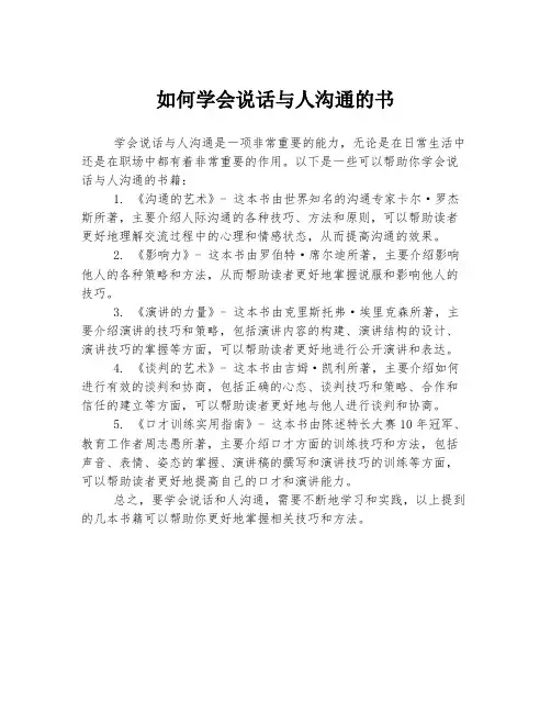 如何学会说话与人沟通的书