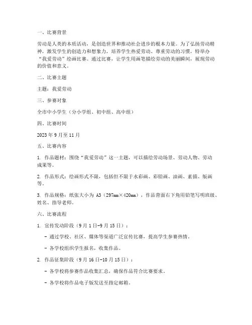 我爱劳动绘画比赛方案