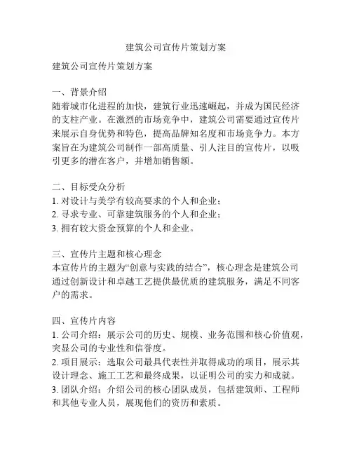 建筑公司宣传片策划方案