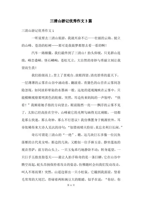 三清山游记优秀作文3篇