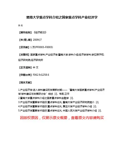 暨南大学重点学科介绍之国家重点学科产业经济学