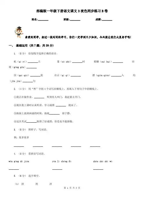 部编版一年级下册语文课文3夜色同步练习B卷