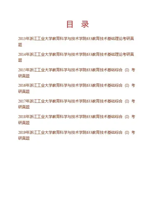 (NEW)浙江工业大学教育科学与技术学院633教育技术基础综合(Ⅰ)历年考研真题汇编