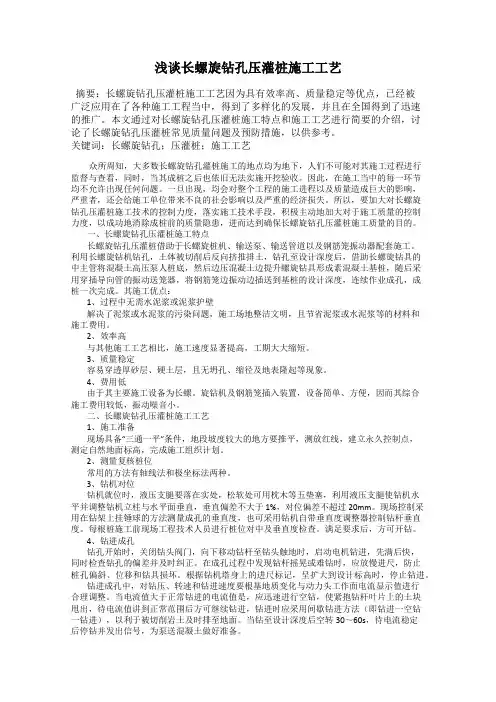 浅谈长螺旋钻孔压灌桩施工工艺