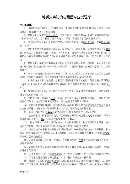 地质灾害防治与测量专业试题库