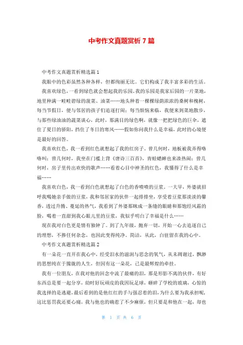 中考作文真题赏析7篇