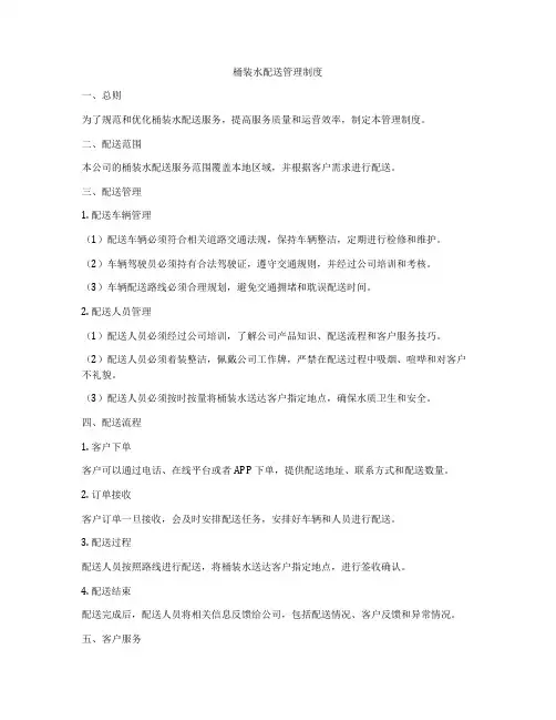 桶装水配送管理制度