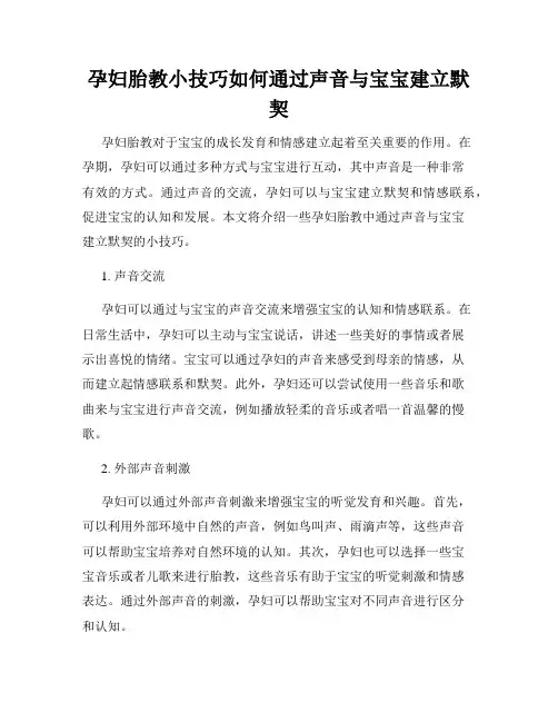 孕妇胎教小技巧如何通过声音与宝宝建立默契