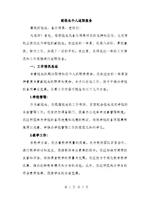 副校长个人述职报告（2篇）