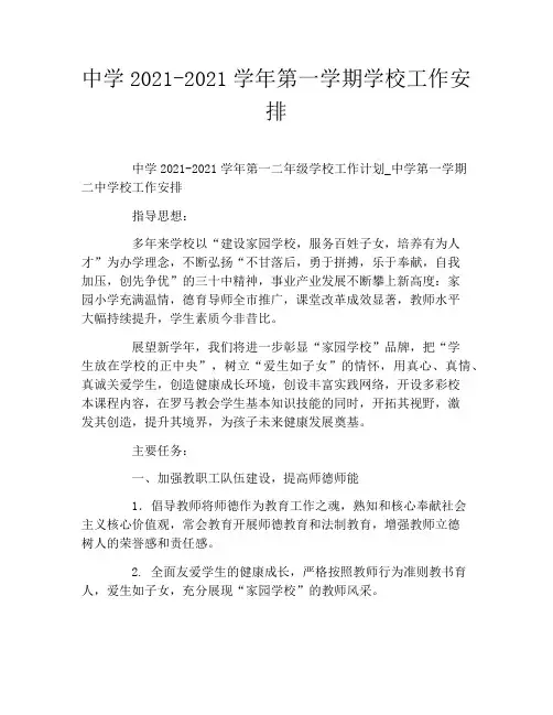 中学2021-2021学年第一学期学校工作安排