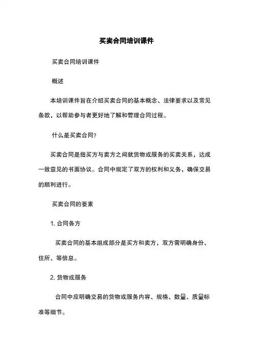 买卖合同培训课件