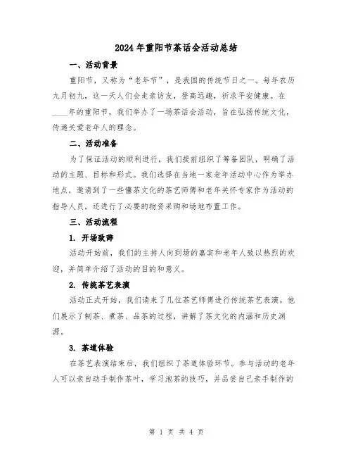 2024年重阳节茶话会活动总结（2篇）