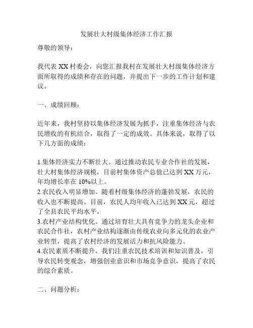 发展壮大村级集体经济工作汇报