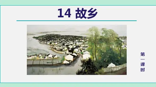 《故乡》精品优质完整教学PPT课件(精选3篇)