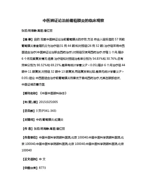 中医辨证论治前葡萄膜炎的临床观察
