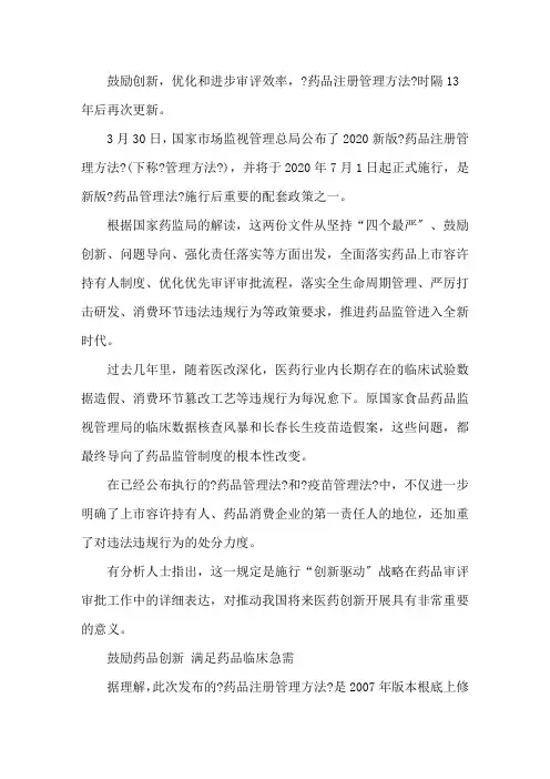 2020新版《药品注册管理办法》学习心得三篇