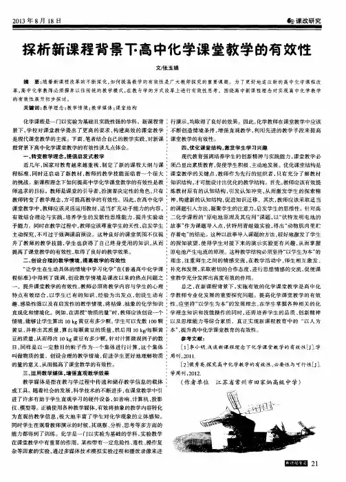 探析新课程背景下高中化学课堂教学的有效性