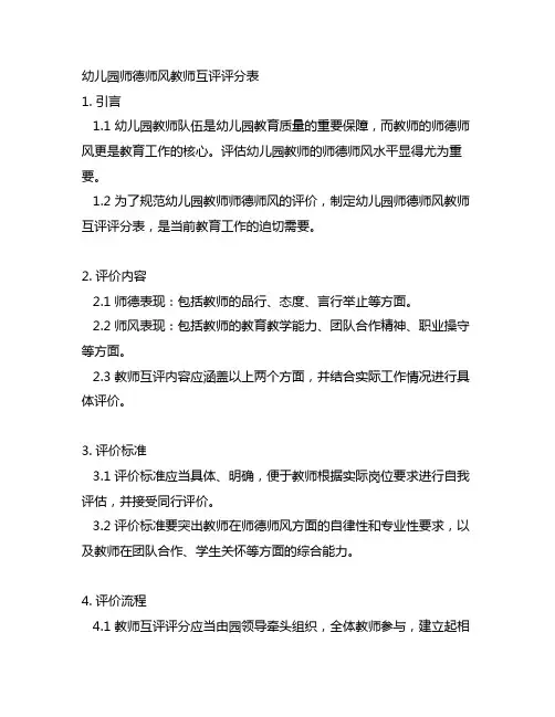 幼儿园师德师风教师互评评分表 幼儿园评估