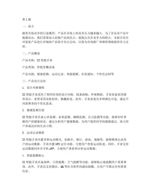 产品简介亮点总结报告范文(3篇)