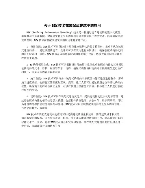关于BIM技术在装配式建筑中的应用