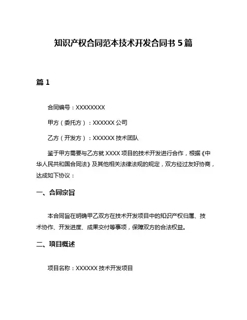知识产权合同范本技术开发合同书5篇