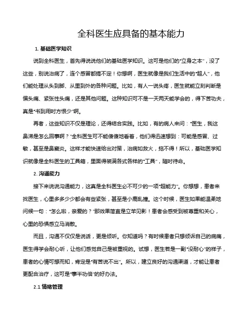 全科医生应具备的基本能力