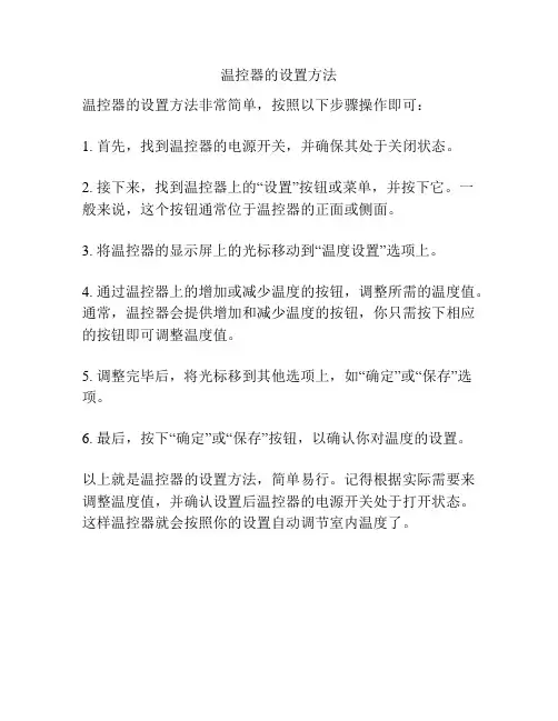 温控器的设置方法