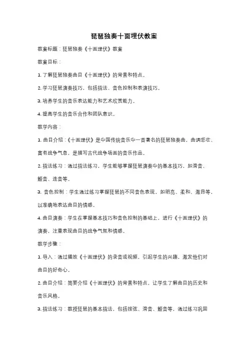 琵琶独奏十面埋伏教案