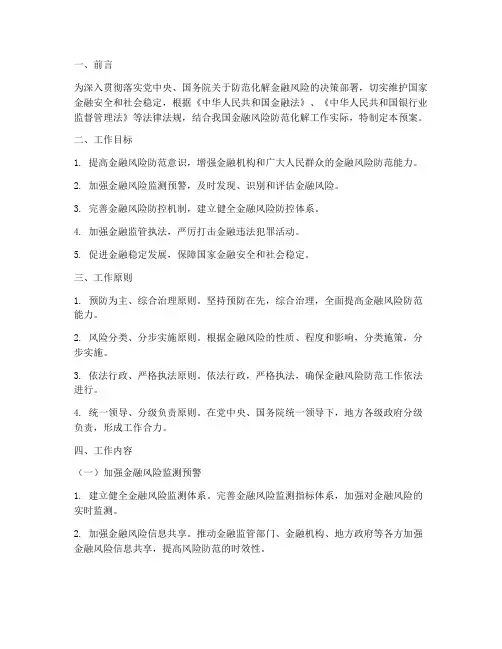 防范化解金融风险工作预案