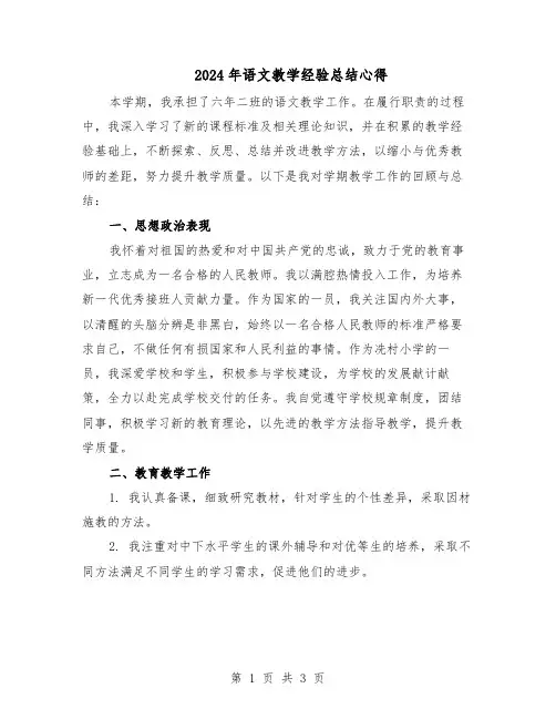 2024年语文教学经验总结心得（二篇）