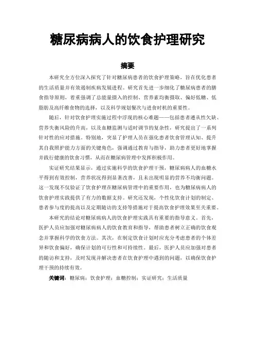 糖尿病病人的饮食护理论文
