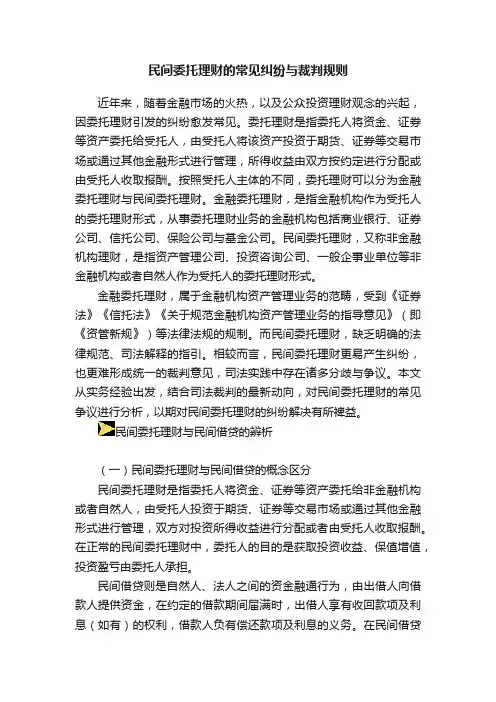 民间委托理财的常见纠纷与裁判规则