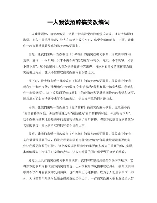 一人我饮酒醉搞笑改编词