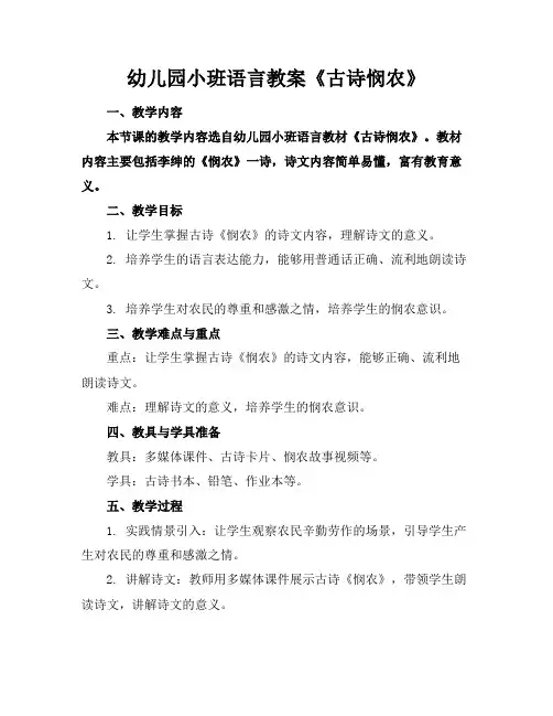 幼儿园小班语言教案《古诗悯农》