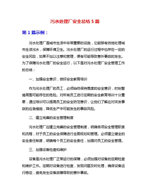 污水处理厂安全总结5篇