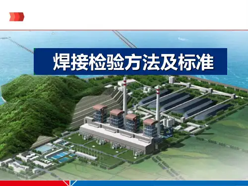 焊接检验方法及标准2018(讲课课件)