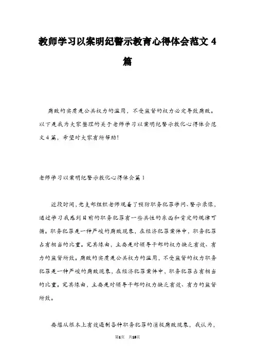教师学习以案明纪警示教育心得体会范文4篇