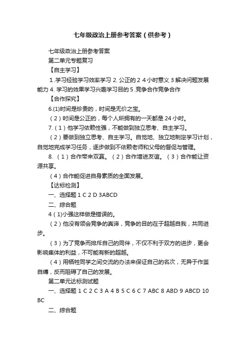 七年级政治上册参考答案（供参考）