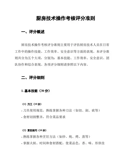 厨房技术操作考核评分准则