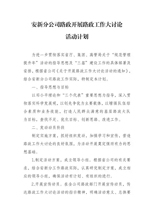 安新分公司路政开展路政工作大讨论活动计划
