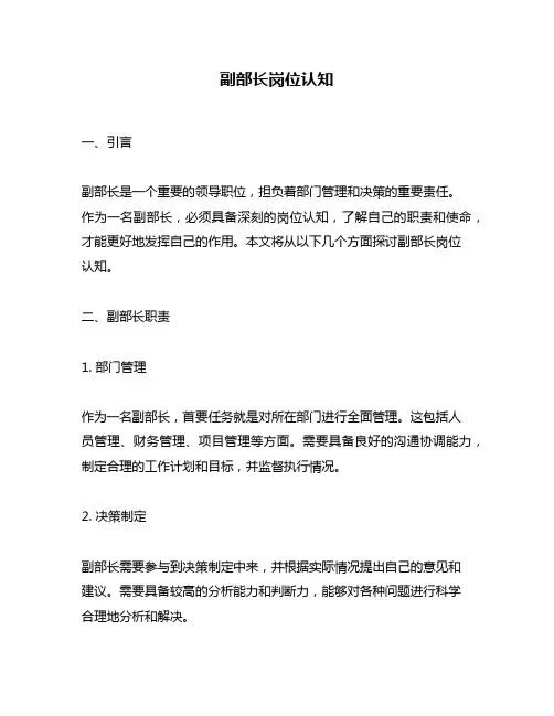 副部长岗位认知