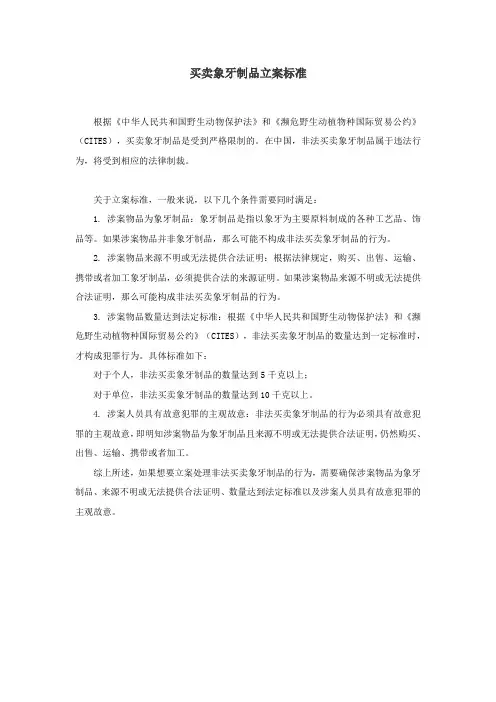 买卖象牙制品立案标准