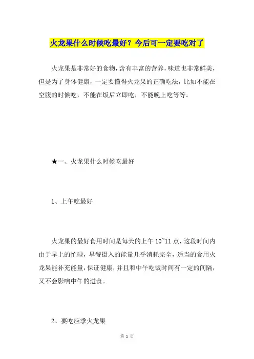 火龙果什么时候吃最好？今后可一定要吃对了